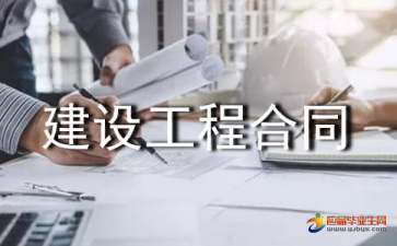建設(shè)工程合同的特征與工程建設(shè)管理解析